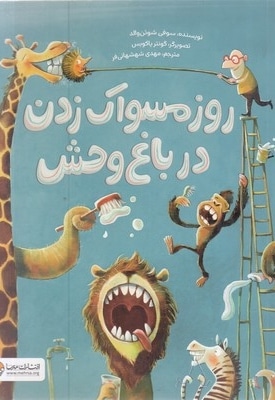 روز مسواک زدن در باغ وحش